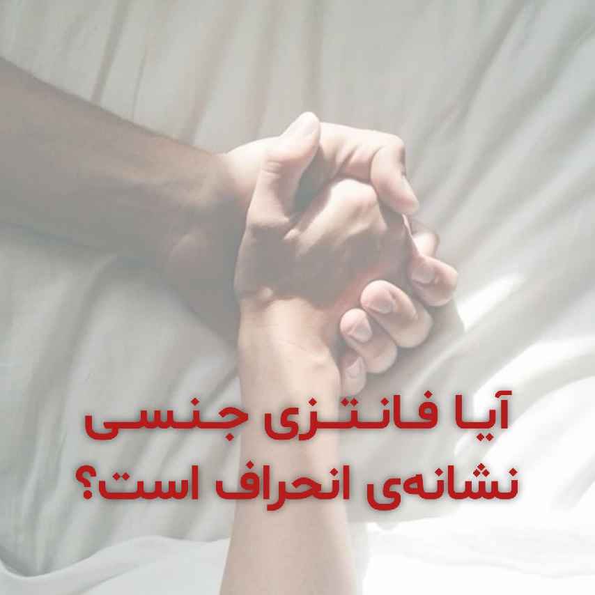 فانتزی جنسی