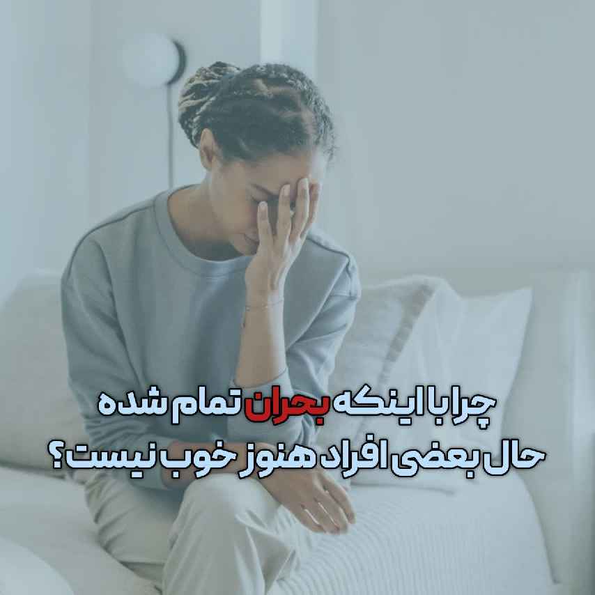 چرا با اینکه بحران تمام شده، حال بعضی افراد هنوز خوب نیست؟