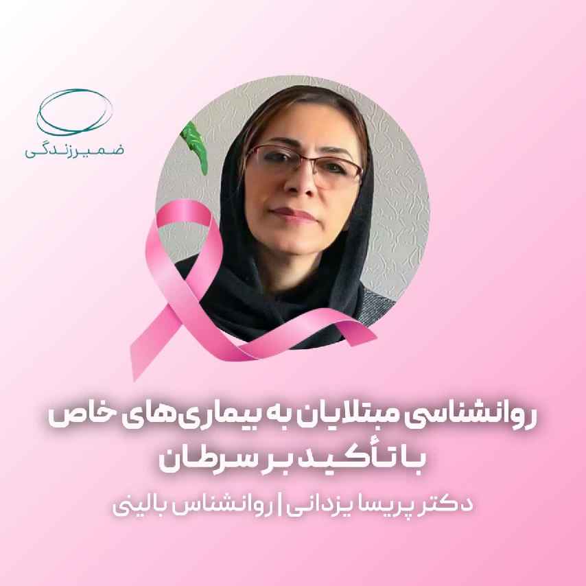 روان‌شناسی بیماران مبتلا به بیماری‌های خاص با تأکید بر سرطان