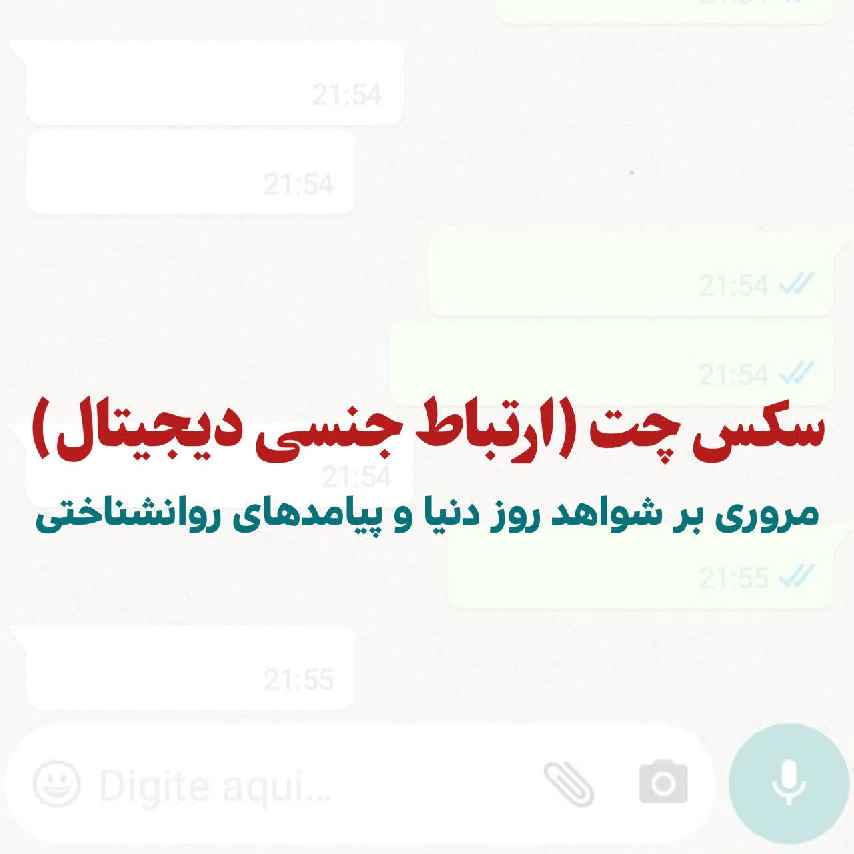 سکس‌چت (ارتباطات جنسی دیجیتال): مروری بر