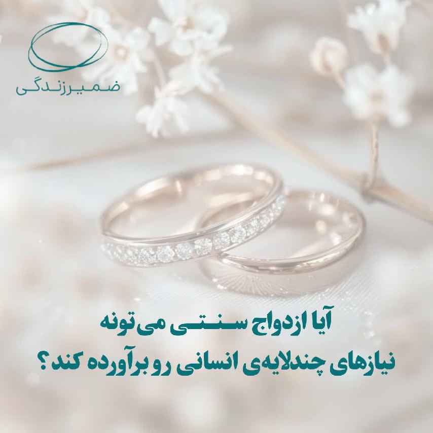 ازدواجِ سنتی، بله یا خیر؟