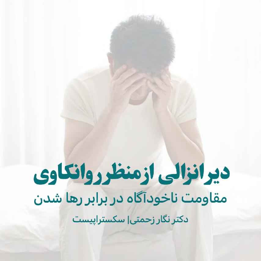 دیرانزالی از منظر روانکاوی: مقاومت ناخودآگاه در برابر رهاشدن