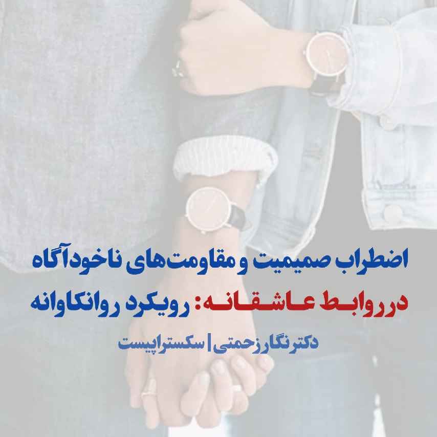 اضطراب صمیمیت و مقاومت‌های ناخودآگاه در روابط عاشقانه: رویکرد روانکاوانه