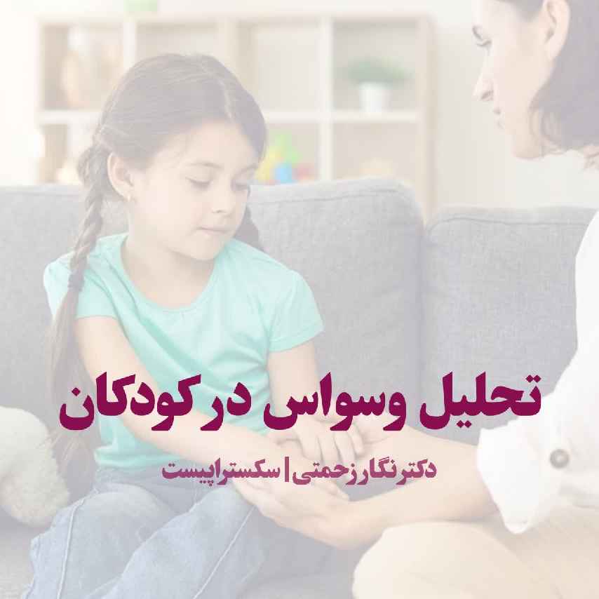 تحلیل وسواس در کودکان