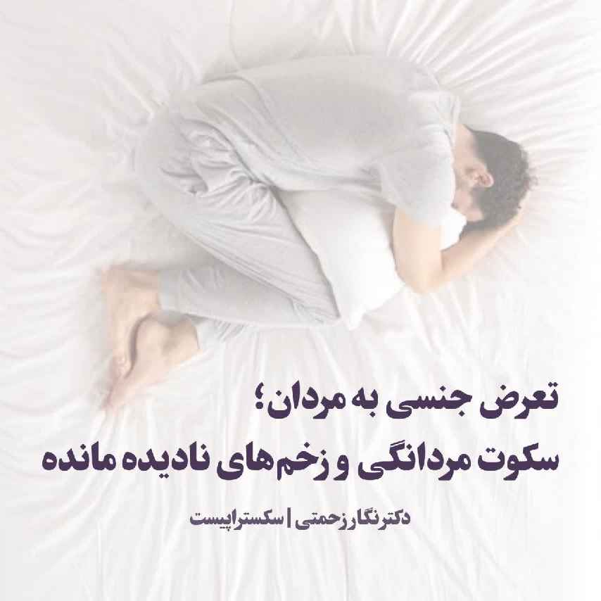 تعرض جنسی به مردان؛ سکوت مردانگی و زخم‌های نادیده‌مانده