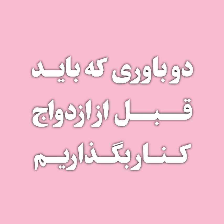 دو باور نادرست که تصویر غیرواقعی از ازدواج می‌سازند