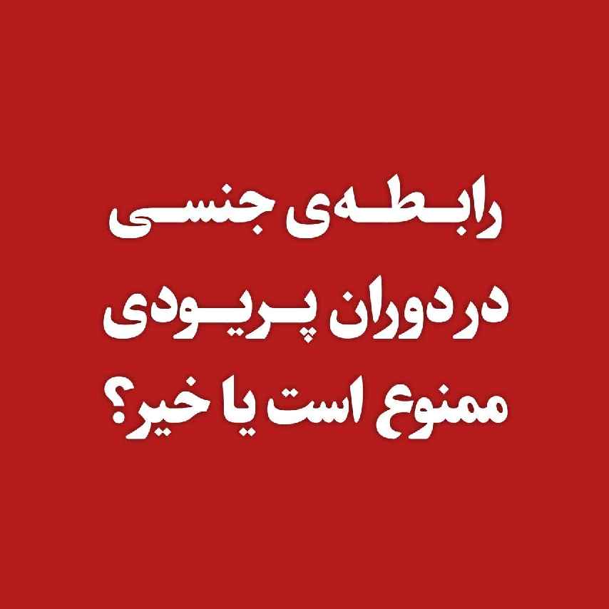 رابطه جنسی در دوران پریودی