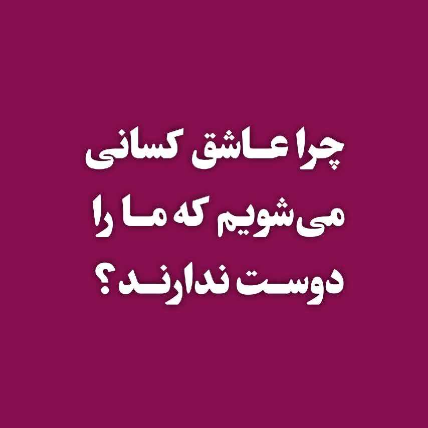 چرا ممکن است عاشق کسانی شویم که ما را دوست ندارند؟